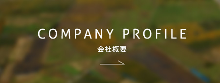 COMPANY PROFILE 企業概要